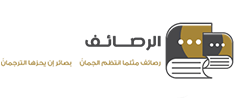 الرصائف